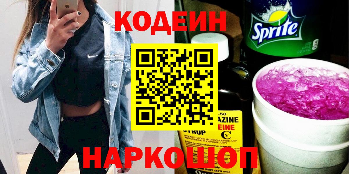Codein напиток Lean (лин) Бахчисарай