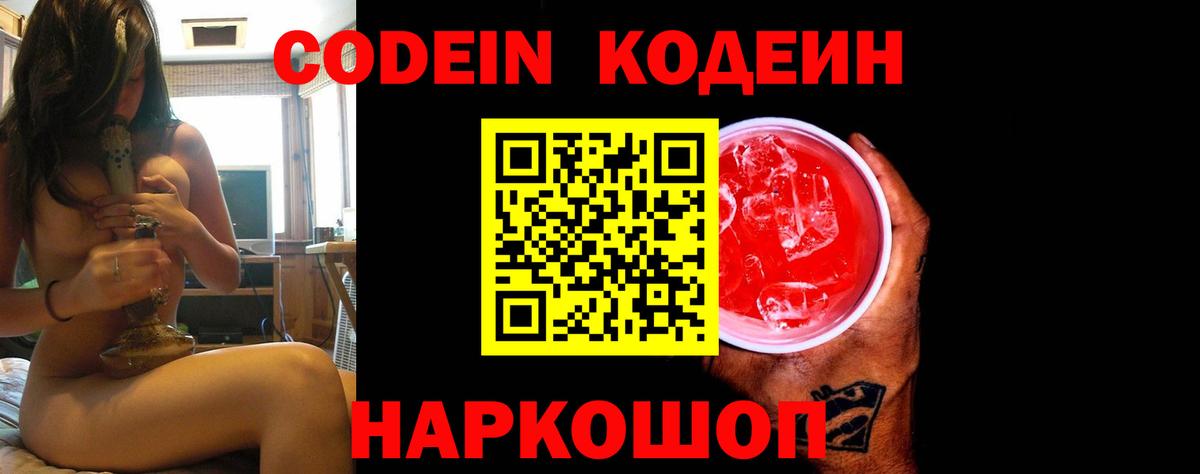 Кодеин напиток Lean (лин)  Вход с VPN  Бахчисарай 